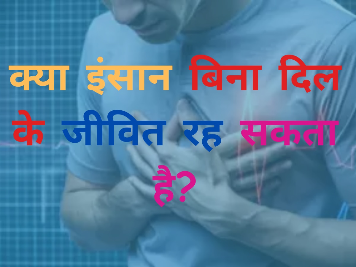 Trending Quiz: जानिए, क्या इंसान कभी बिना दिल के जीवित रह सकता है?