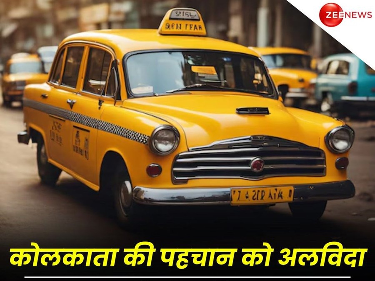 Kolkata Yellow Taxi: कोलकाता की पीली टैक्सी बन जाएगी इतिहास.. नए साल में सड़कों पर नहीं दिखेगी, जानें कारण