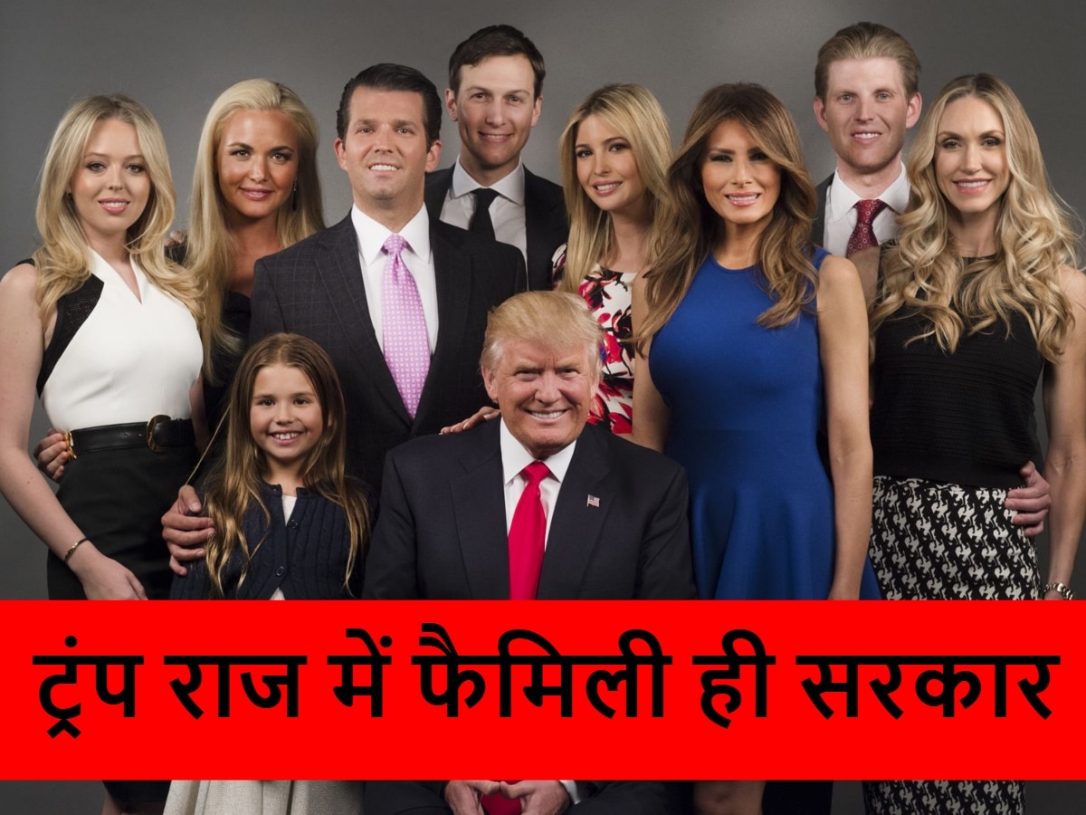 Donald Trump Cabinet: अबकी बार रिश्तेदारों की सरकार! ट्रंप ने समधियों-परिवारवालों को रेवड़ियों की तरह बांटे पद