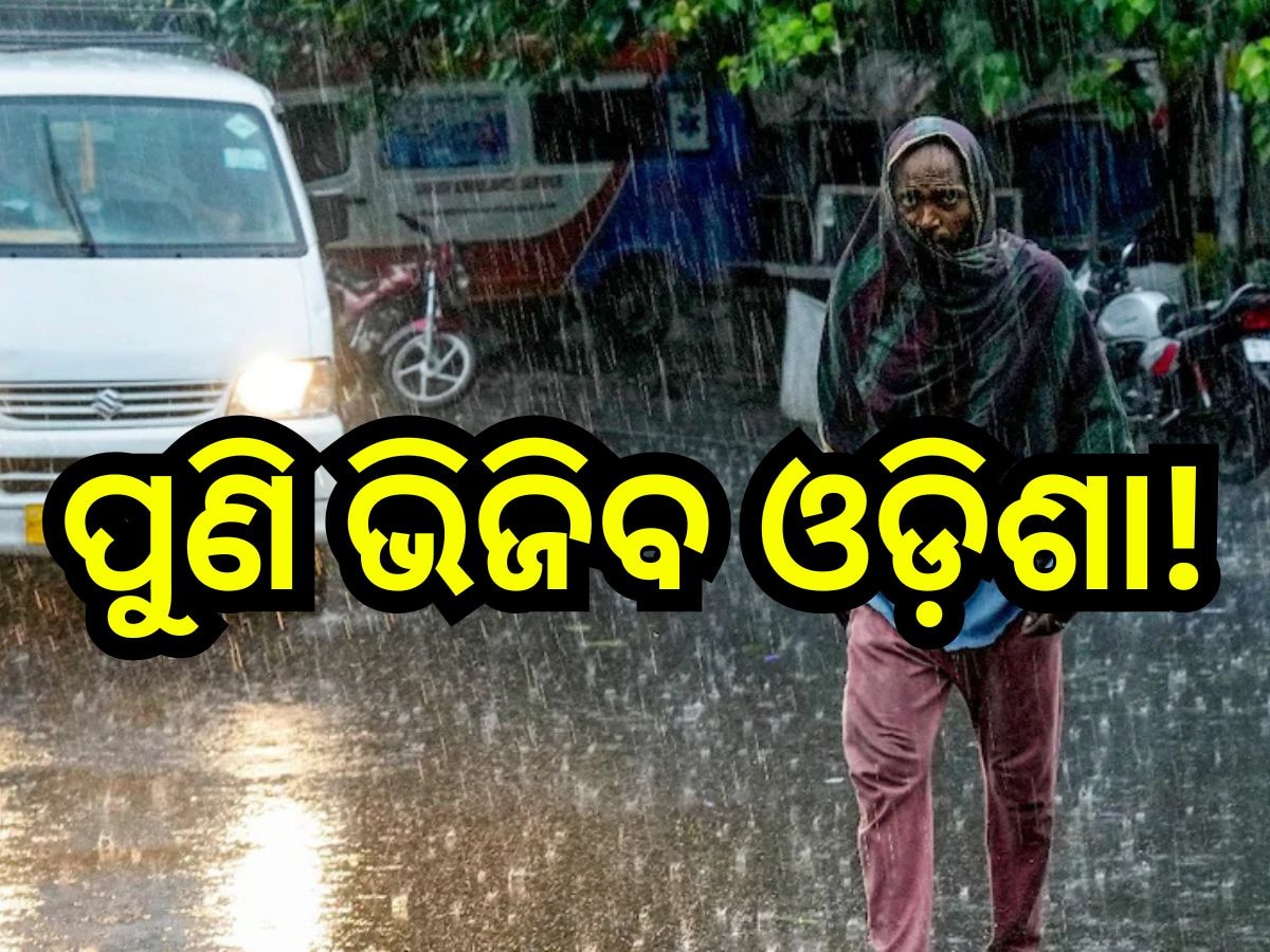 Weather Update: ଶୀତ-ବର୍ଷାର ଲୁଚକାଳି ଖେଳ, ଆଜି ଏହିସବୁ ସ୍ଥାନରେ ବର୍ଷା ସମ୍ଭାବନା