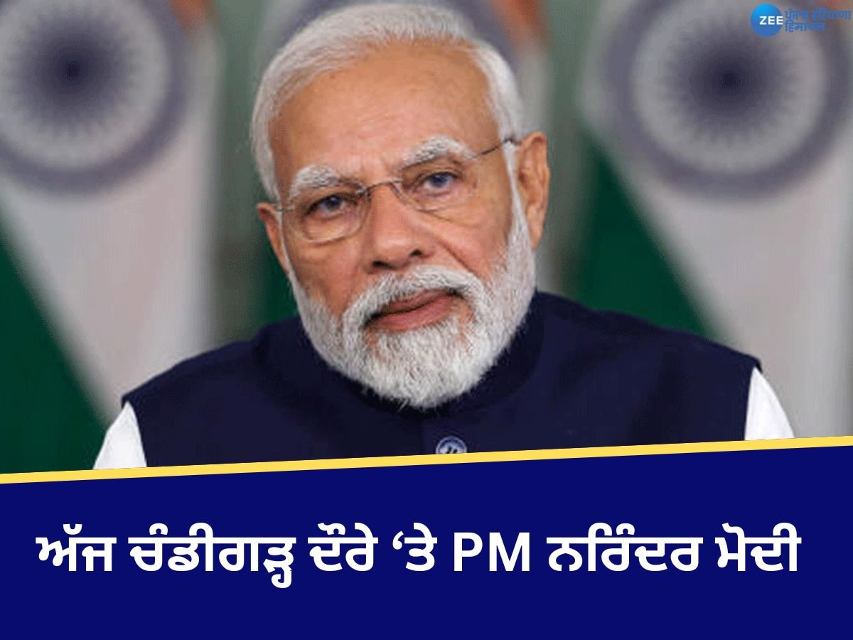 PM Modi Chandigarh Visit: ਅੱਜ ਚੰਡੀਗੜ੍ਹ ਦੌਰੇ 'ਤੇ PM ਨਰਿੰਦਰ ਮੋਦੀ, 3 ਨਵੇਂ ਅਪਰਾਧਿਕ ਕਾਨੂੰਨਾਂ ਦੀ ਕਰਨਗੇ ਸਮੀਖਿਆ 