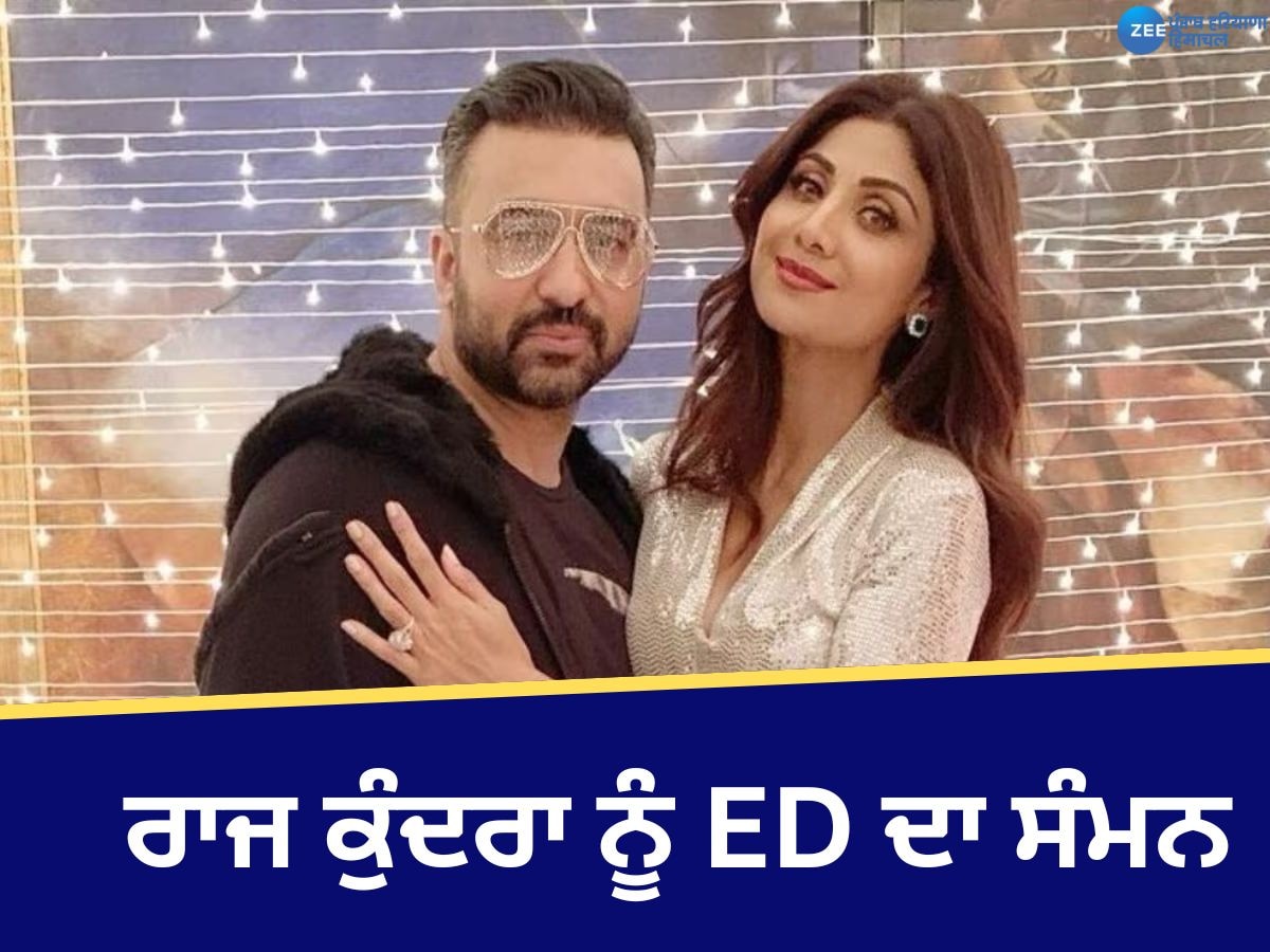 Raj Kundra ED Summons: ਪੋਰਨੋਗ੍ਰਾਫੀ ਮਾਮਲੇ 'ਚ ਰਾਜ ਕੁੰਦਰਾ ਨੂੰ ED ਦਾ ਸੰਮਨ, 4 ਦਸੰਬਰ ਨੂੰ ਕੀਤੀ ਜਾਵੇਗੀ ਪੁੱਛਗਿੱਛ