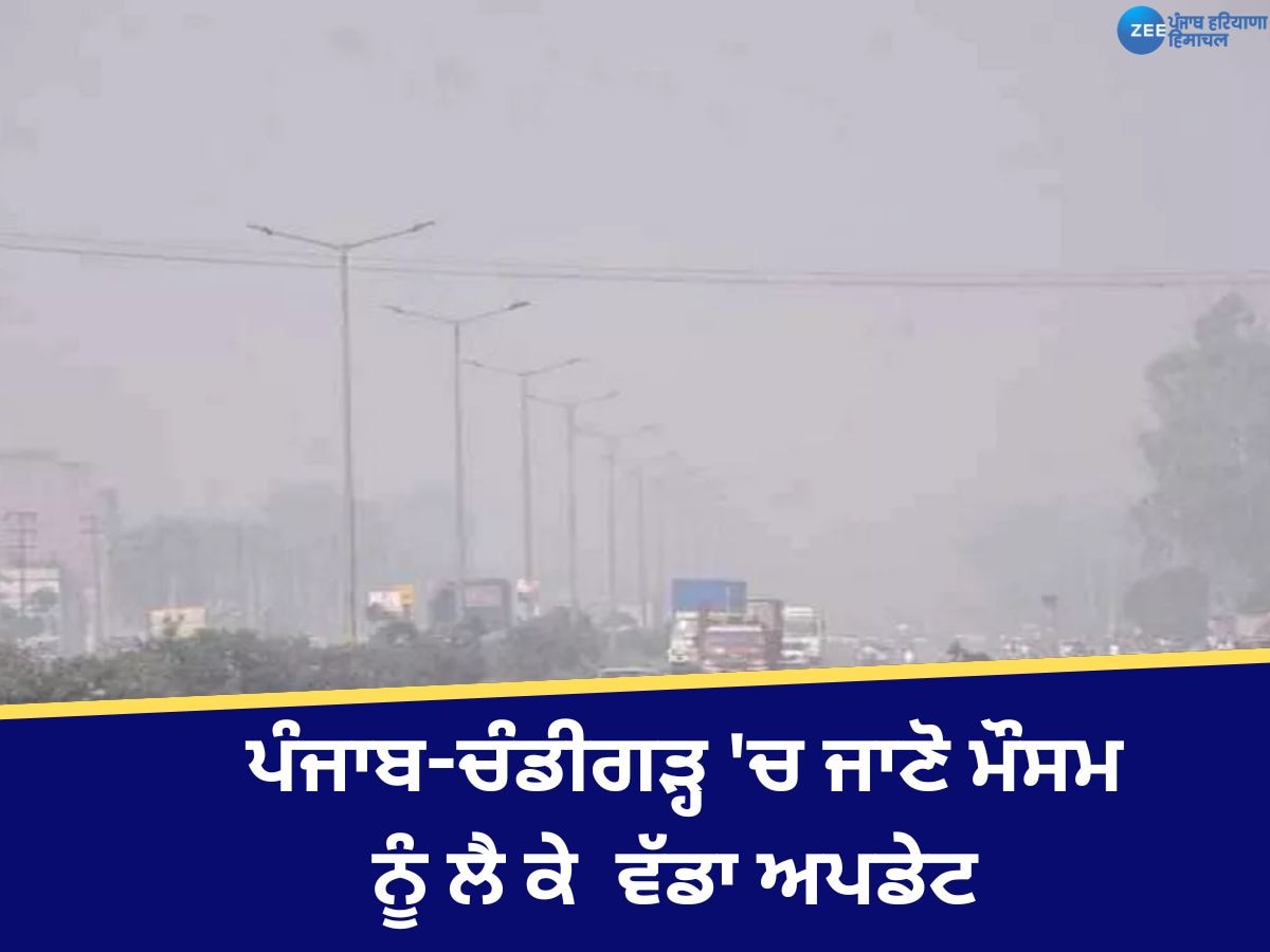 Punjab Weather Update: ਪੰਜਾਬ-ਚੰਡੀਗੜ੍ਹ 'ਚ ਤਾਪਮਾਨ ਆਮ ਨਾਲੋਂ 3 ਡਿਗਰੀ ਵੱਧ, ਪਹਾੜਾਂ 'ਚ ਬਰਫਬਾਰੀ ਤੋਂ ਬਾਅਦ ਵਧੇਗੀ ਠੰਡ