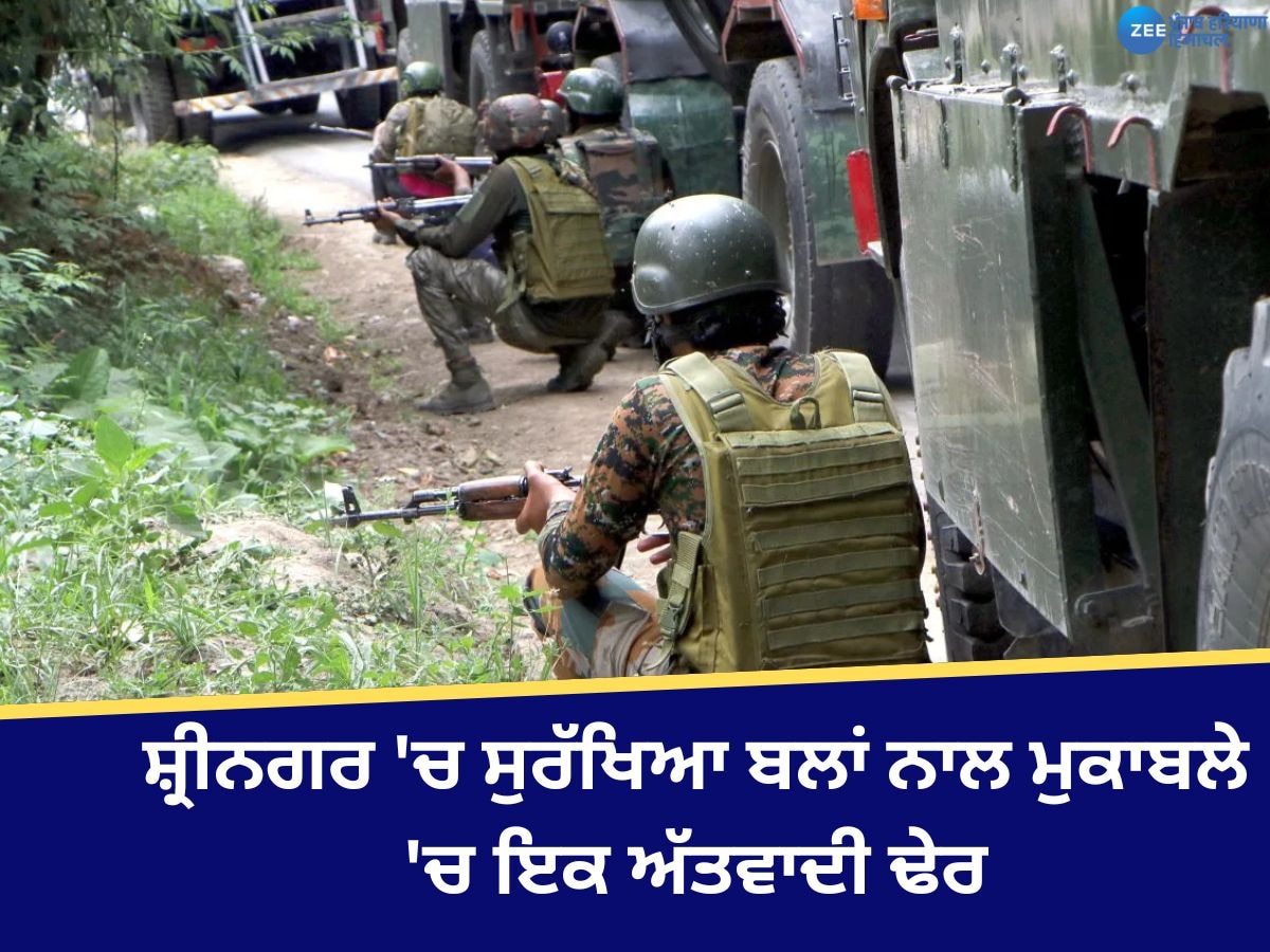 Srinagar Encounter: ਸ਼੍ਰੀਨਗਰ 'ਚ ਸੁਰੱਖਿਆ ਬਲਾਂ ਨਾਲ ਮੁਕਾਬਲੇ 'ਚ ਇਕ ਅੱਤਵਾਦੀ ਢੇਰ, ਸਰਚ ਆਪਰੇਸ਼ਨ ਜਾਰੀ