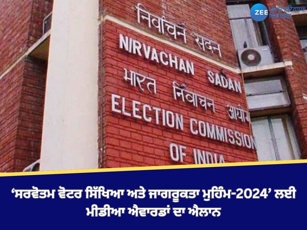 EC of India: ਭਾਰਤੀ ਚੋਣ ਕਮਿਸ਼ਨ ਵੱਲੋਂ  ‘ਸਰਵੋਤਮ ਵੋਟਰ ਸਿੱਖਿਆ ਅਤੇ ਜਾਗਰੂਕਤਾ ਮੁਹਿੰਮ-2024’ ਲਈ ਮੀਡੀਆ ਐਵਾਰਡਾਂ ਦਾ ਐਲਾਨ