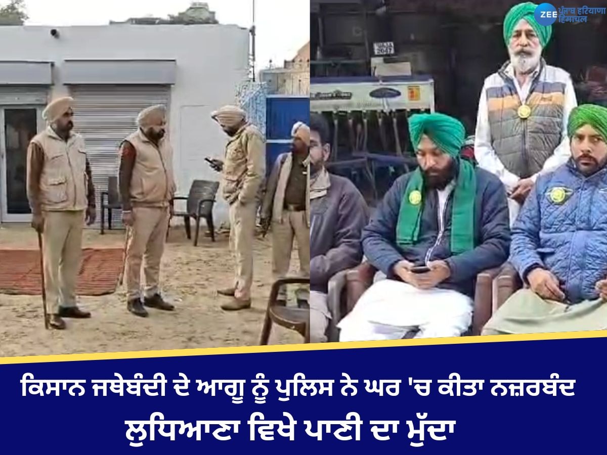 Ludhiana News: ਕਿਸਾਨ ਜਥੇਬੰਦੀ ਦੇ ਆਗੂ ਨਛੱਤਰ ਸਿੰਘ ਨੂੰ ਜੈਤੋ ਪੁਲਿਸ ਨੇ ਘਰ 'ਚ ਕੀਤਾ ਨਜ਼ਰਬੰਦ, ਜਾਣੋ ਕਿਉਂ