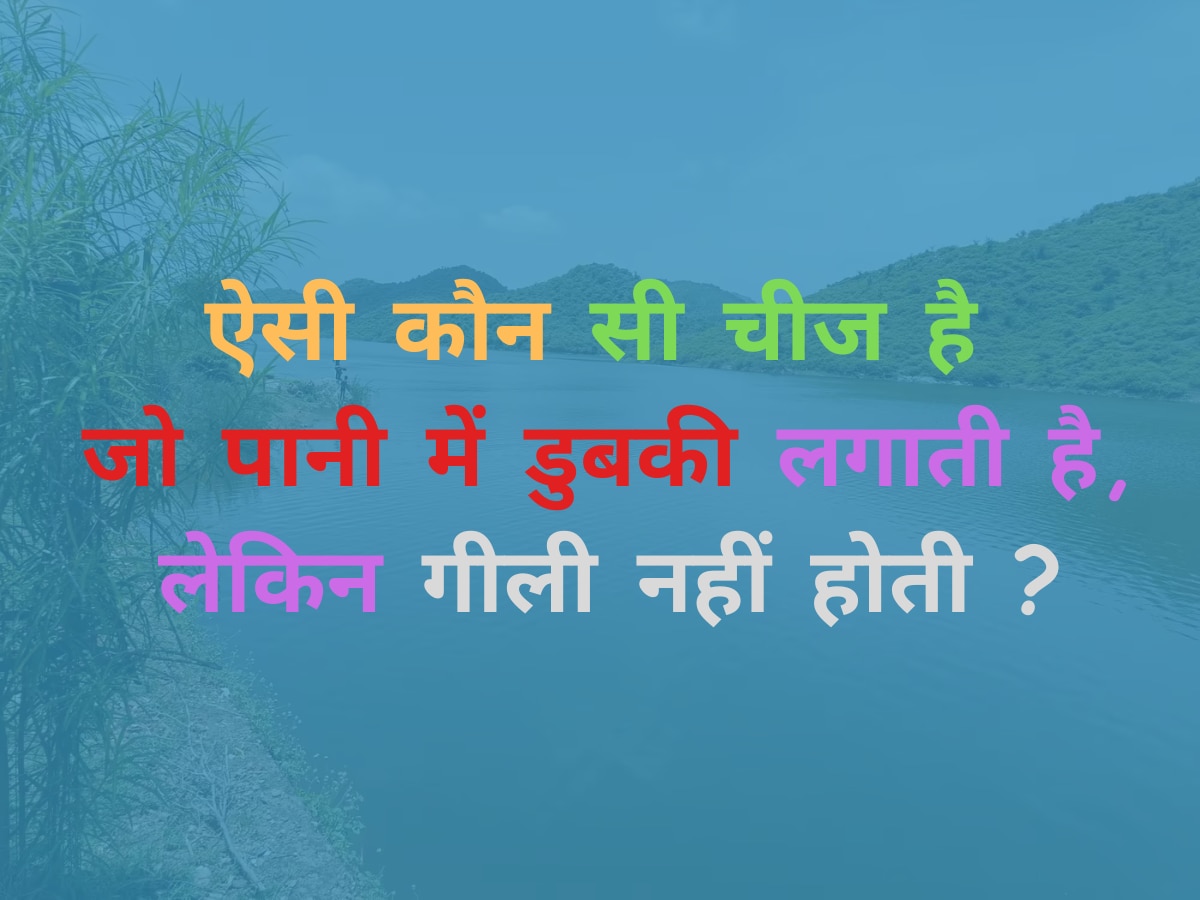 Trending Quiz: ऐसी कौन सी चीज है जो पानी में डुबकी लगाती है, लेकिन गीली नहीं होती ?