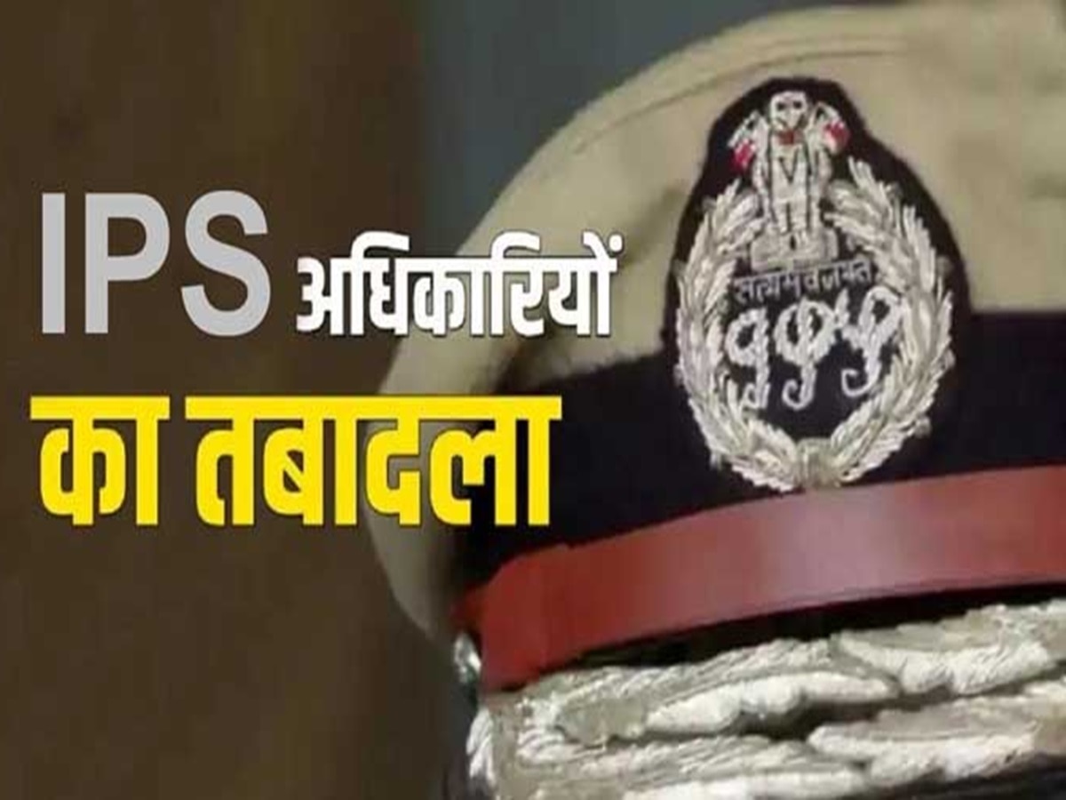 Bihar News: बिहार में 7 IPS अधिकारियों का ट्रांसफर, इस तेजतर्रार अधिकारी की हुई वापसी, देखें लिस्ट