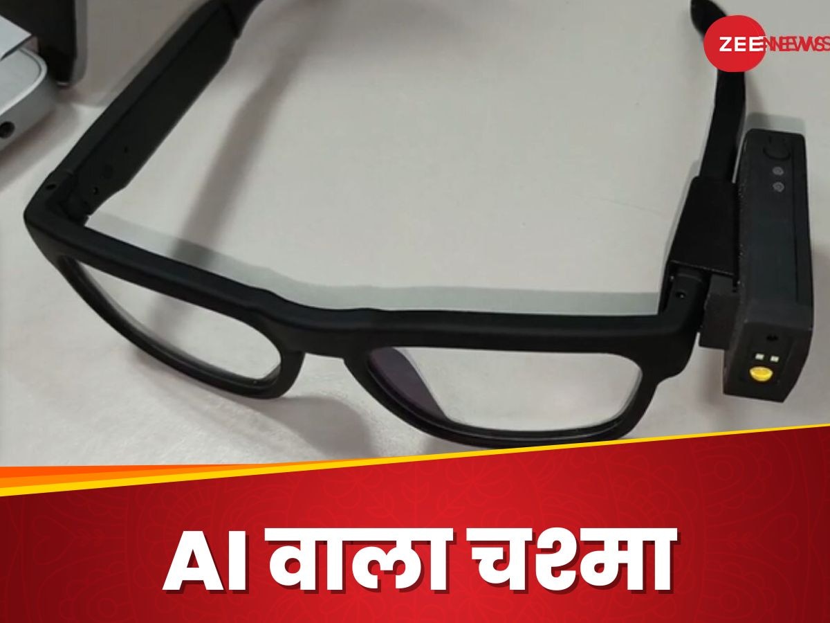 AI Glasses: जो देख नहीं सकते उनकी आंख बनेगा ये AI वाला चश्मा, सड़क में गढ्ढे बताएगा साइन बोर्ड भी पढ़ेगा