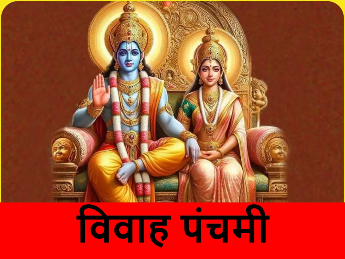 Vivah Panchami 2024: विवाह पंचमी के दिन इन चीजों का लगाएं भोग, प्रभु राम और माता सीता होंगी प्रसन्न