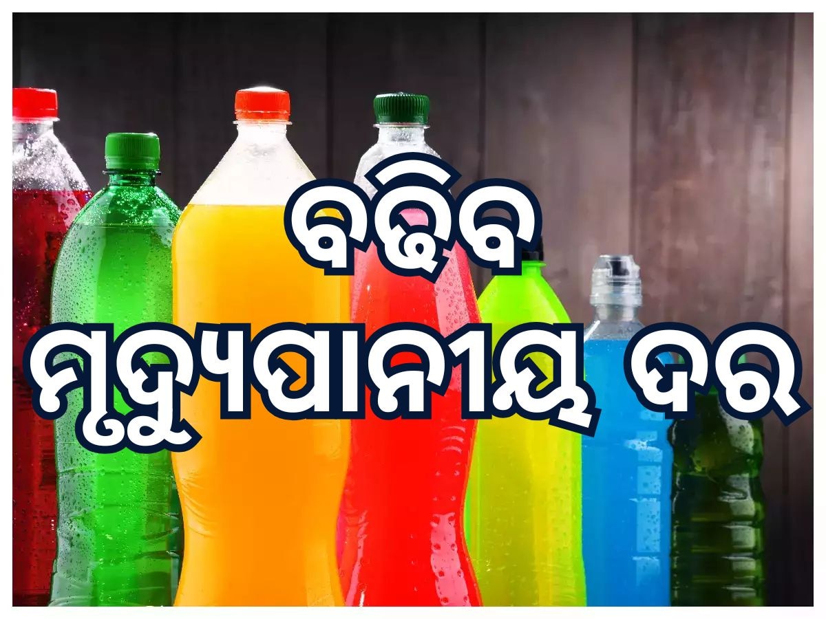 GST News: ସିଗାରେଟ-ତମାଖୁ ସହିତ କୋଲଡ୍ରିଙ୍କସର ବଢିପାରେ ମୂଲ୍ୟ, ୨୧ ଡିସେମ୍ବର ସୁଦ୍ଧା ଆସିବ ନିଷ୍ପତ୍ତି