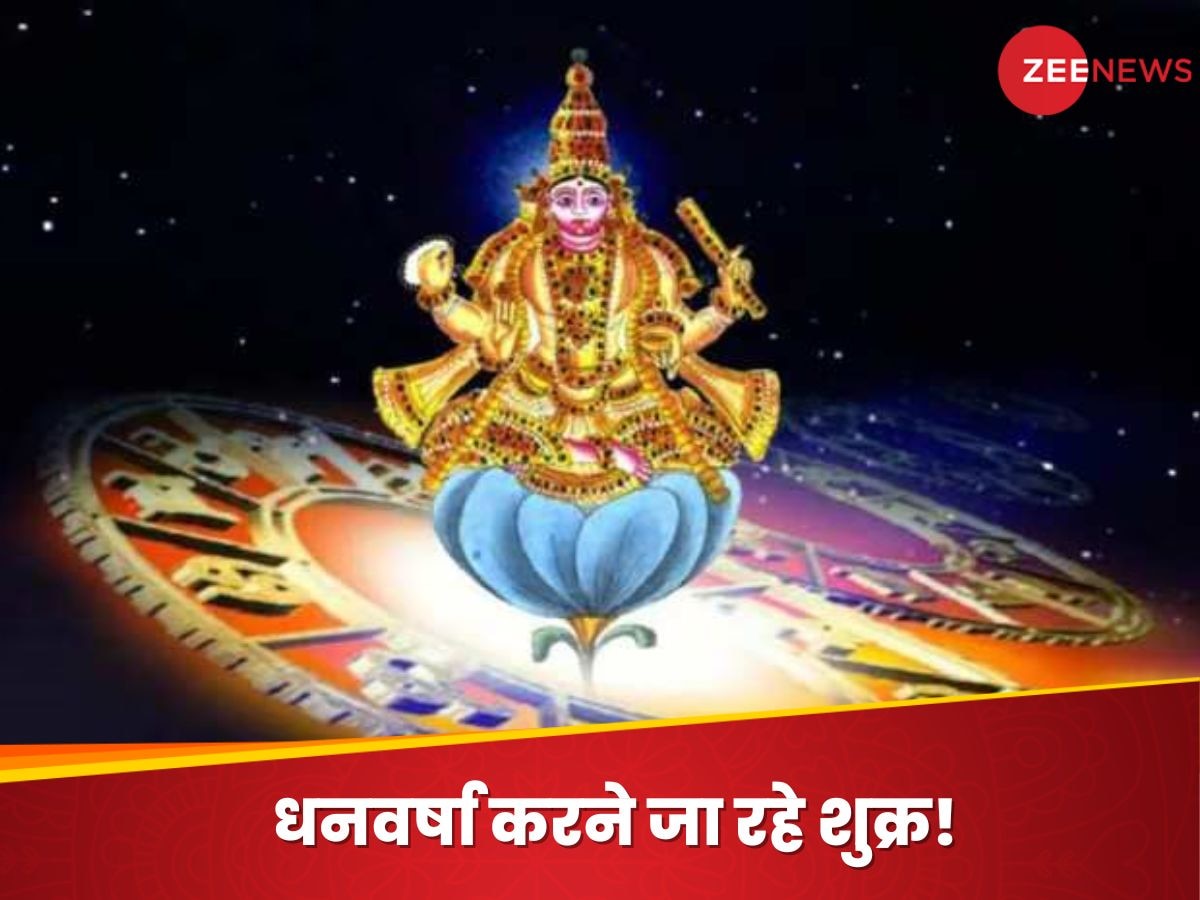 Shukra Gochar 2024: ऐश्वर्य-वैभव के स्वामी शुक्र ने किया गोचर, अगले 26 दिनों तक सुख ही सुख भोगेंगे ये 3 राशि वाले; क्या आप भी हैं शामिल?