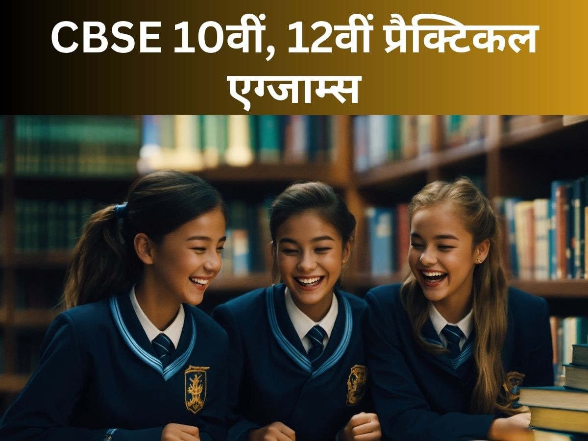 Board Exams 2025: CBSE के 10वीं-12वीं के प्रैक्टिकल एग्जाम्स के लिए गाइलाइंस जारी, 1 जनवरी से शुरू होगी परीक्षा 