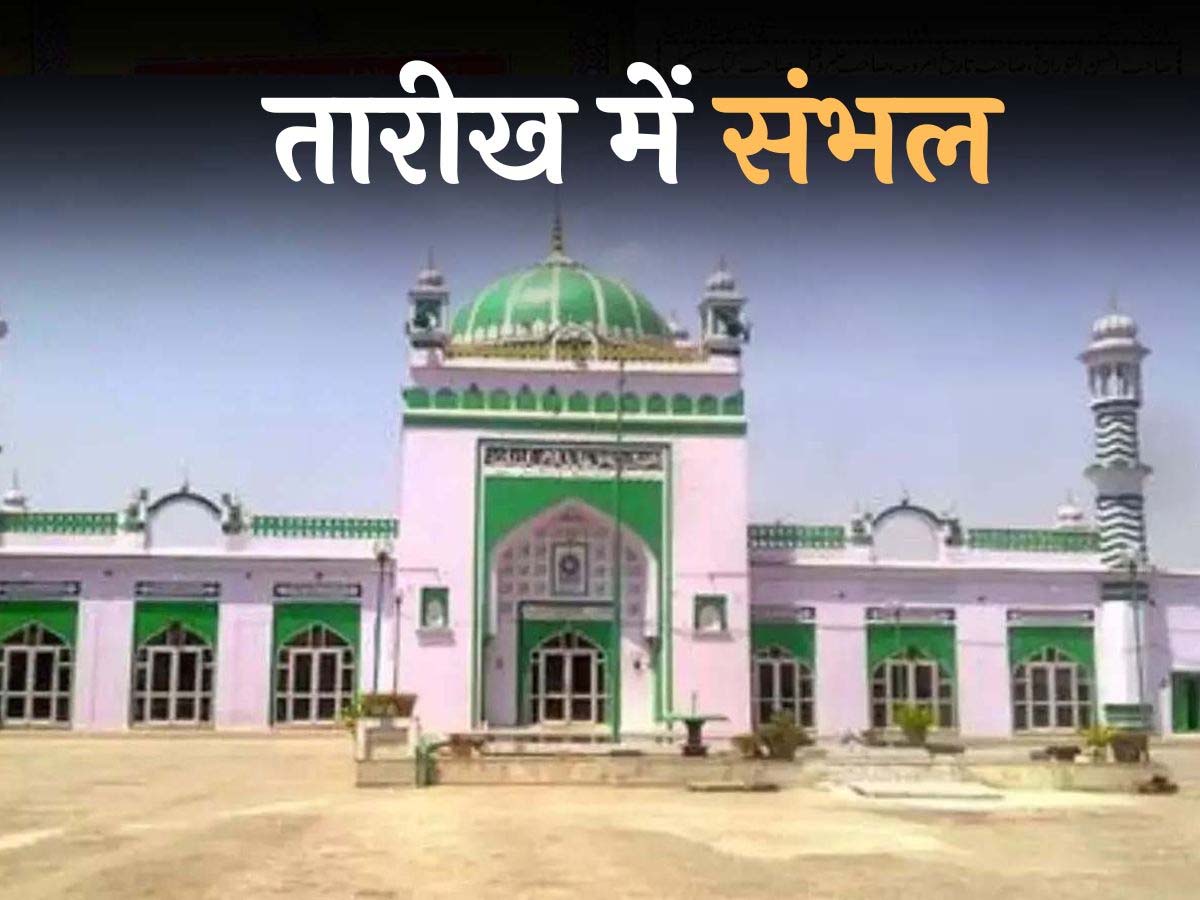 Sambhal Mosque: संभल मस्जिद; दावे- इतिहास और सुबूत, किसमें कितना है दम ? Sambhal Mosque: संभल मस्जिद; दावे- इतिहास और सुबूत, किसमें कितना है दम ?