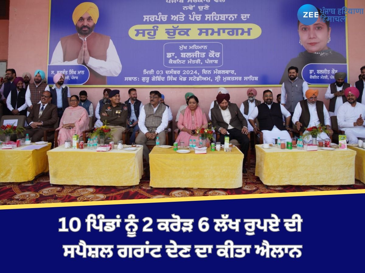 Muktsar Sahib News: ਮੰਤਰੀ ਡਾ. ਬਲਜੀਤ ਕੌਰ ਨੇ ਜ਼ਿਲ੍ਹੇ ਦੇ 10 ਪਿੰਡਾਂ ਨੂੰ 2 ਕਰੋੜ 6 ਲੱਖ ਰੁਪਏ ਦੀ ਸਪੈਸ਼ਲ ਗਰਾਂਟ ਦੇਣ ਦਾ ਕੀਤਾ ਐਲਾਨ