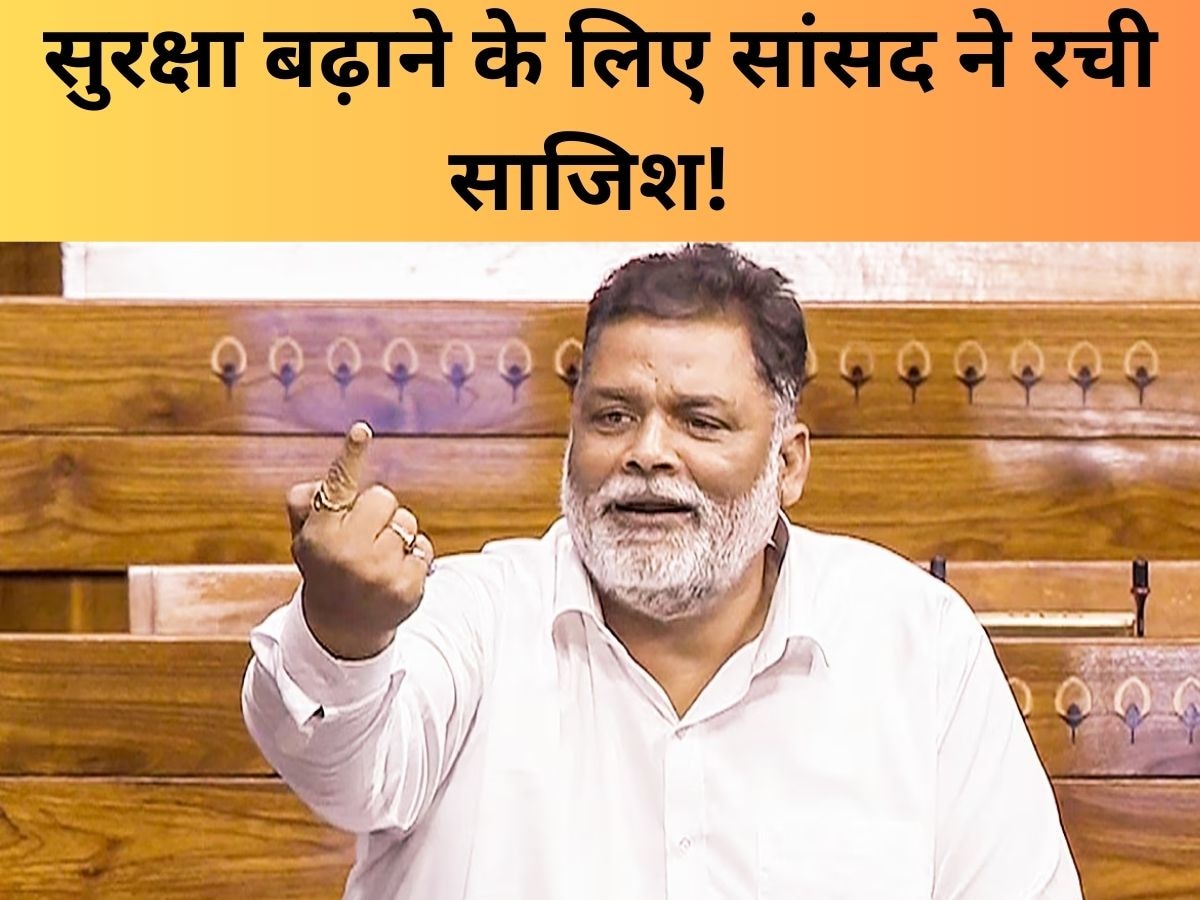 Pappu Yadav: पप्पू यादव को लॉरेंस बिश्नोई ने नहीं दी थी धमकी, सुरक्षा दिलवाने के लिए करीबियों ने ही रचा ड्रामा! बड़ा खुलासा 