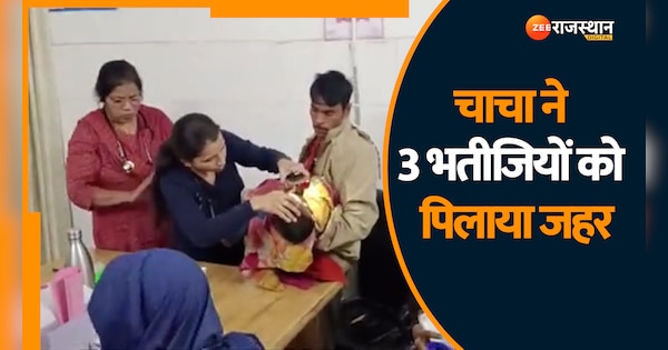 Banswara News man gave poison to his 3 nieces and sister While playing | Banswara News: खेल-खेल में चाचा ने 3 भतीजी को पिलाया जहर, MG अस्पताल में इलाज जारी | Zee News Hindi