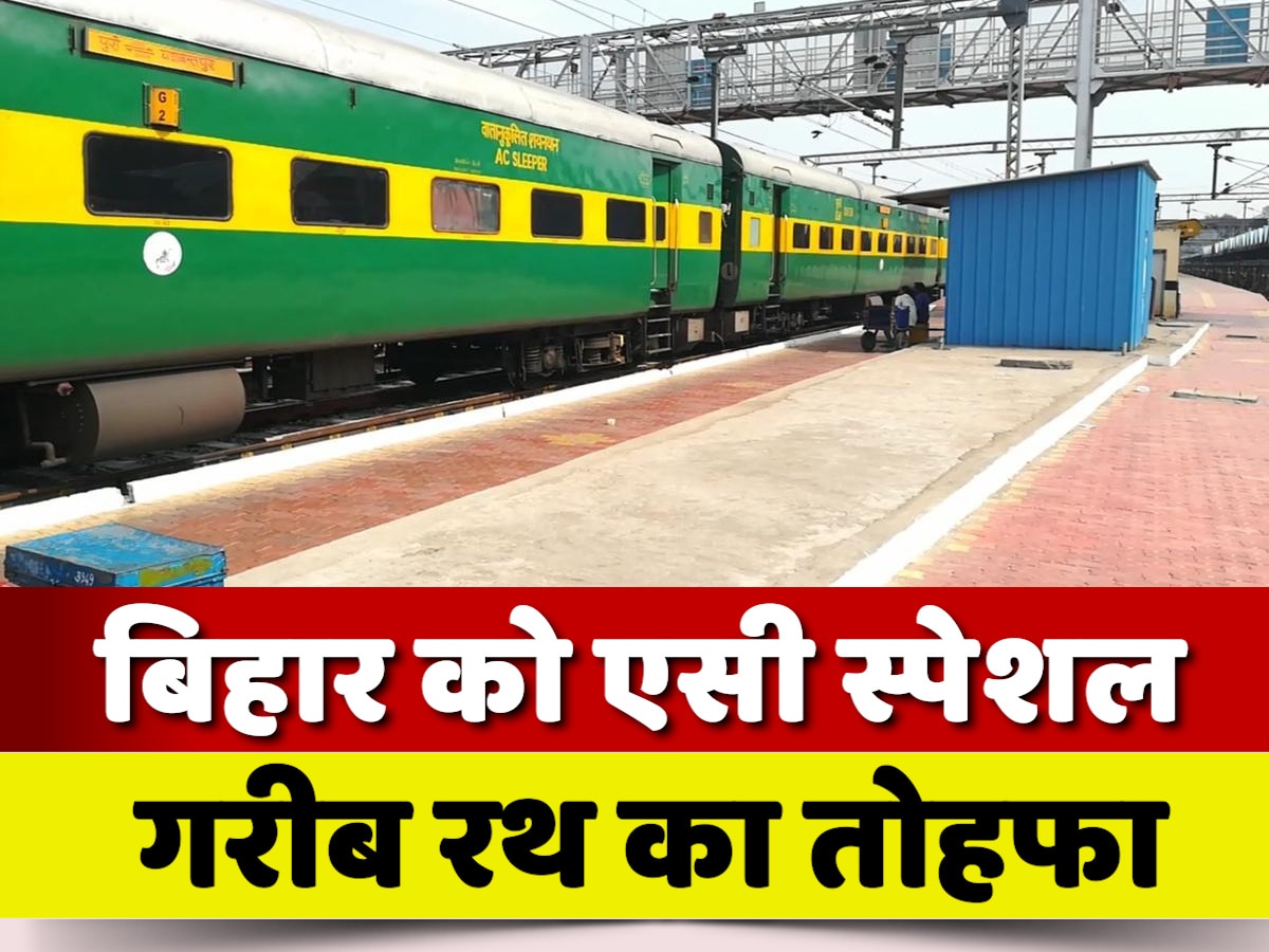 Indian Railway: बिहार को एसी स्पेशल गरीब रथ का तोहफा