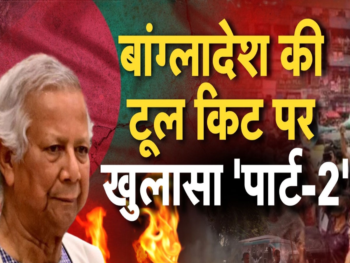 Bangladesh Violence: बांग्लादेश में हिंदुओं के सफाए के लिए कहां से आ रहा ऑर्डर और पैसा, टूलकिट पार्ट 2 में हुआ खुलासा