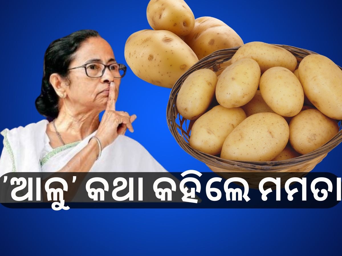 Potato Price Rise: ଓଡ଼ିଶା ପରେ ଆଉ ଦୁଇ ରାଜ୍ୟରେ ଆଳୁ ବିବାଦ, ଲୋକସଭାରେ ଉଠିଲା ପ୍ରସଙ୍ଗ