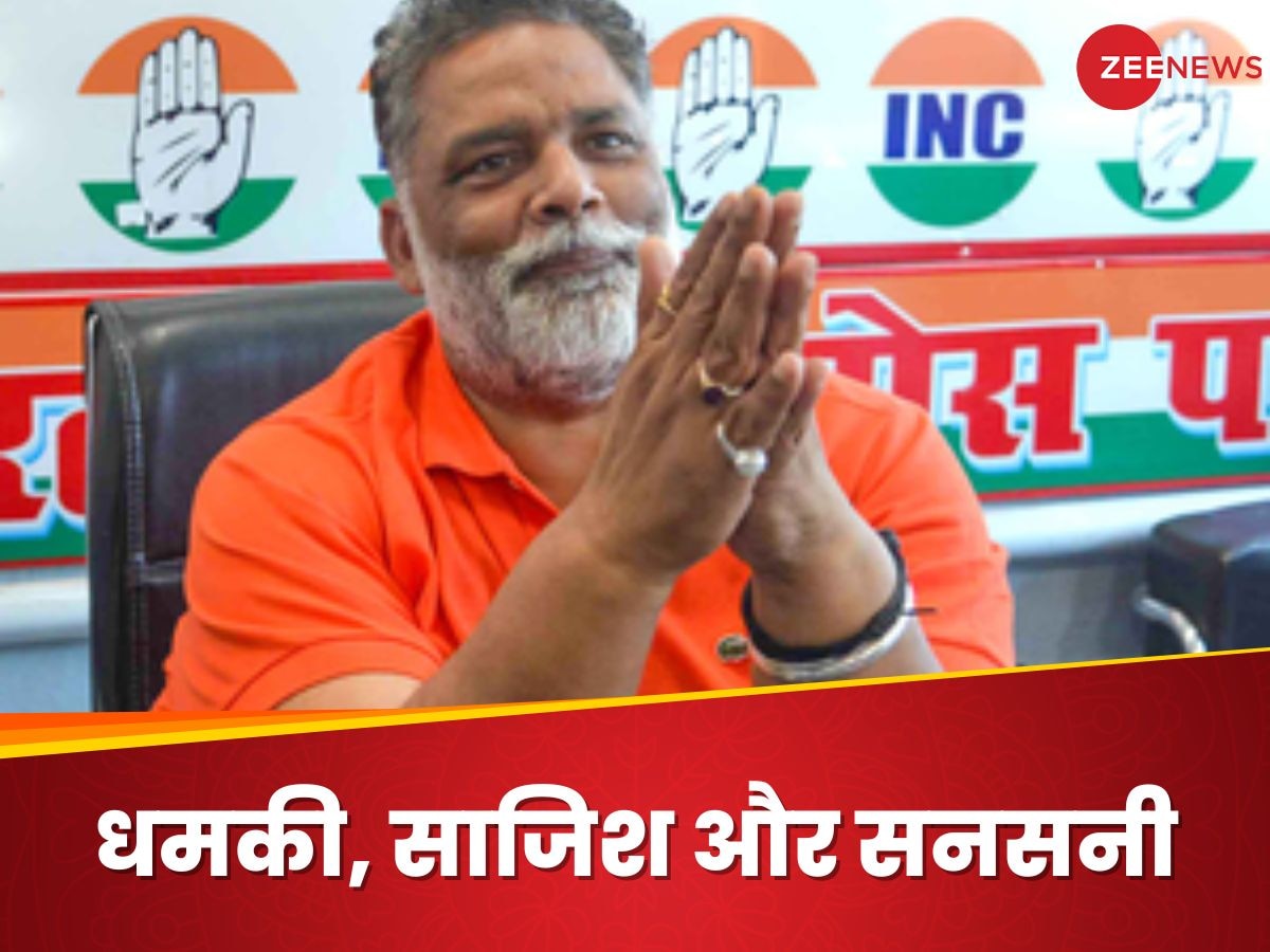 Pappu Yadav: पप्पू यादव को धमकी देने वाला उनका ही करीबी और पुराना कैडर, पूर्णिया एसपी के सनसनीखेज खुलासे के बाद सियासत