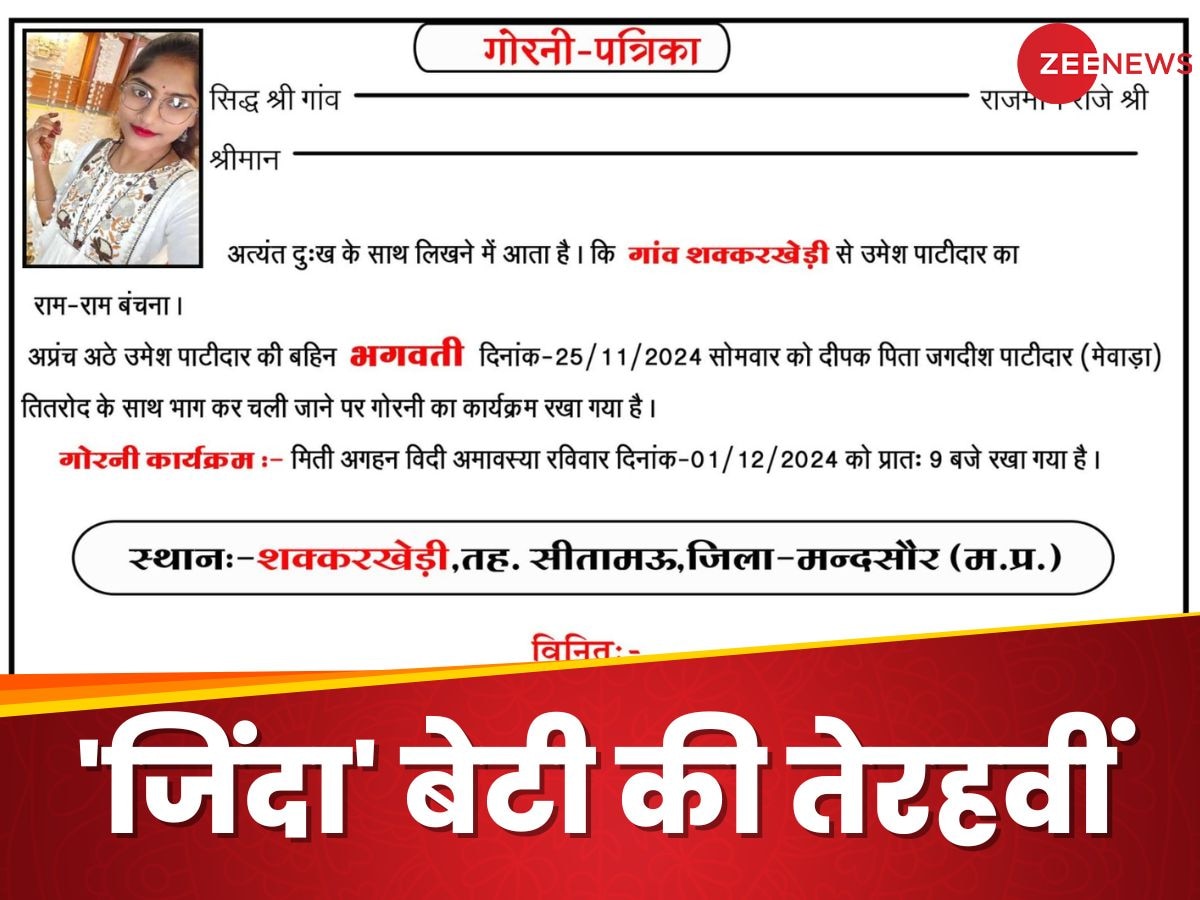 गुस्साए बाप ने 'जिंदा' बेटी की कर दी तेरहवीं, शोक संदेश कार्ड छपवाया; गांव वालों को दिया 'मृत्युभोज'