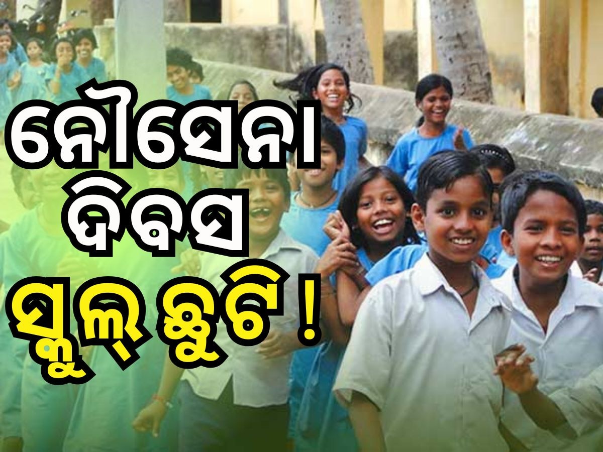 School Closed: ୪ ଡିସେମ୍ୱର ବୁଧବାର ଏହି ପୌରପାଳିକାର ସବୁ ସ୍କୁଲ୍ ଛୁଟି