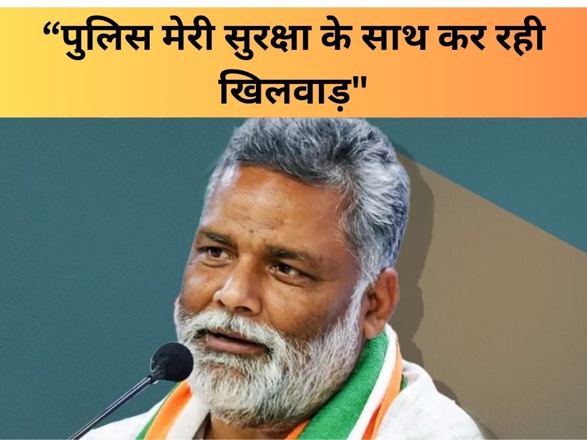 Pappu Yadav: अब तक 26 बार जान से मारने की धमकी म‍िल चुकी, झूठ फैला रही पुलिस: पप्पू यादव