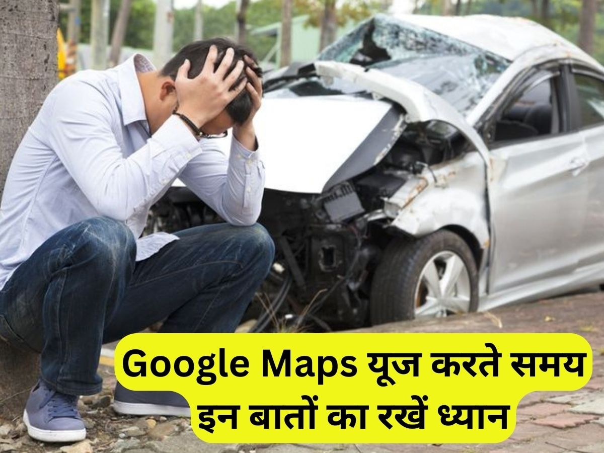 10 दिनों में Google Maps से हुए 2 एक्सीडेंट, हादसों से बचने के लिए इन बातों का रखें ध्यान