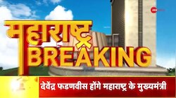 Maharashtra New CM Final Update: महाराष्ट्र सीएम के नाम पर लग गई मुहर