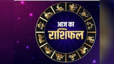 Aaj Ka Rashifal: मीन-तुला के साथ मेष राशि के जातकों को आज कोर्ट-कचहरी के झंझट से मिल जाएगा छुटकारा, इस राशि पर टूटेगा दुखों का पहाड़