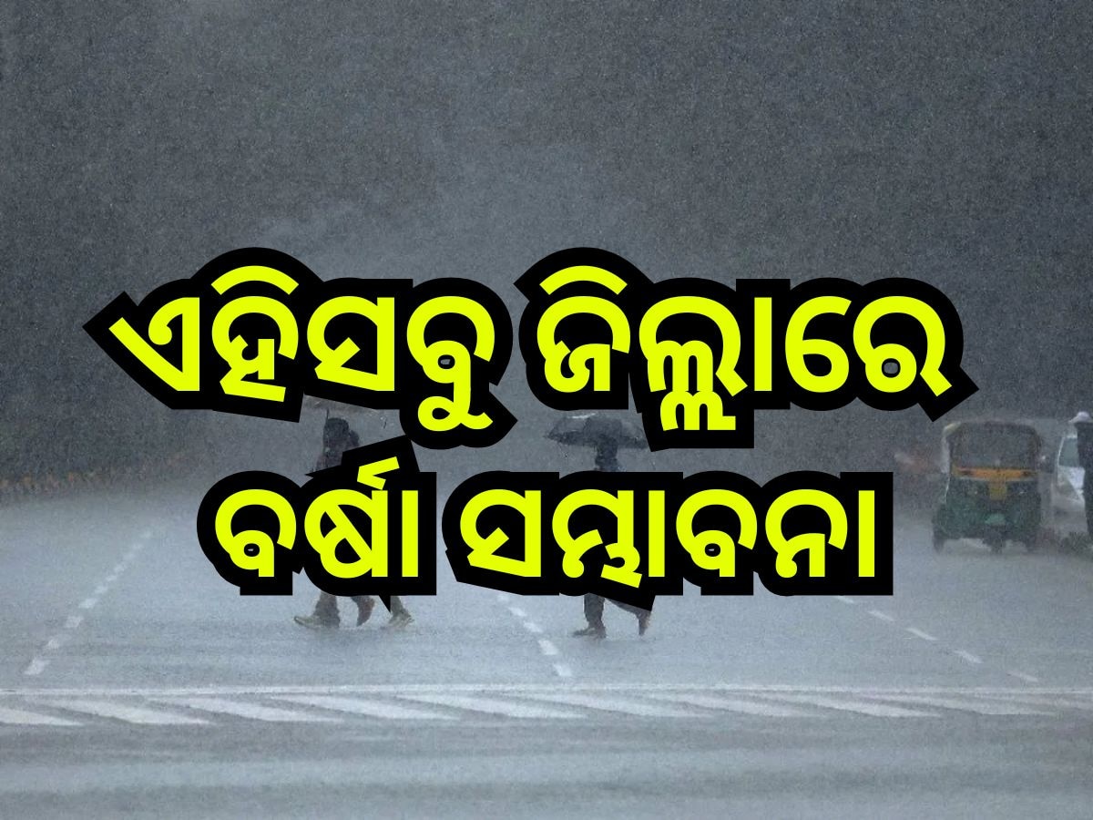 Weather Update: ରାଜ୍ୟରେ ଦୁଇ ଦିନ ପର୍ଯ୍ୟନ୍ତ କୋହଲା ପାଗ ସହ ଜାରି ରହିବ ବର୍ଷା!