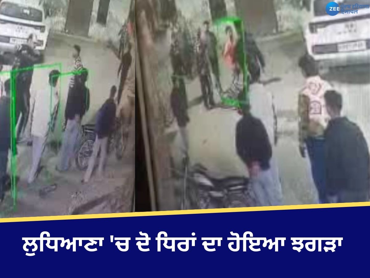 Ludhiana News: ਲੁਧਿਆਣਾ 'ਚ ਦੋ ਧਿਰਾਂ ਦਾ ਹੋਇਆ ਝਗੜਾ; ਚੱਲੇ ਹਥਿਆਰ, ਤਸਵੀਰਾਂ CCTV 'ਚ ਕੈਦ