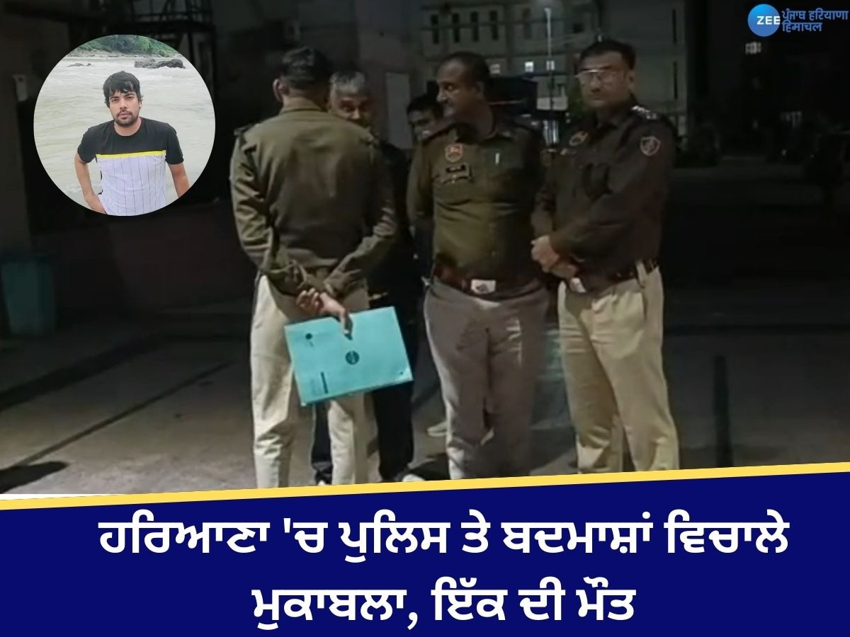 Haryana Rohtak Encounter: ਹਰਿਆਣਾ 'ਚ ਪੁਲਿਸ ਤੇ ਬਦਮਾਸ਼ਾਂ ਵਿਚਾਲੇ ਮੁਕਾਬਲਾ, ਇੱਕ ਦੀ ਮੌਤ