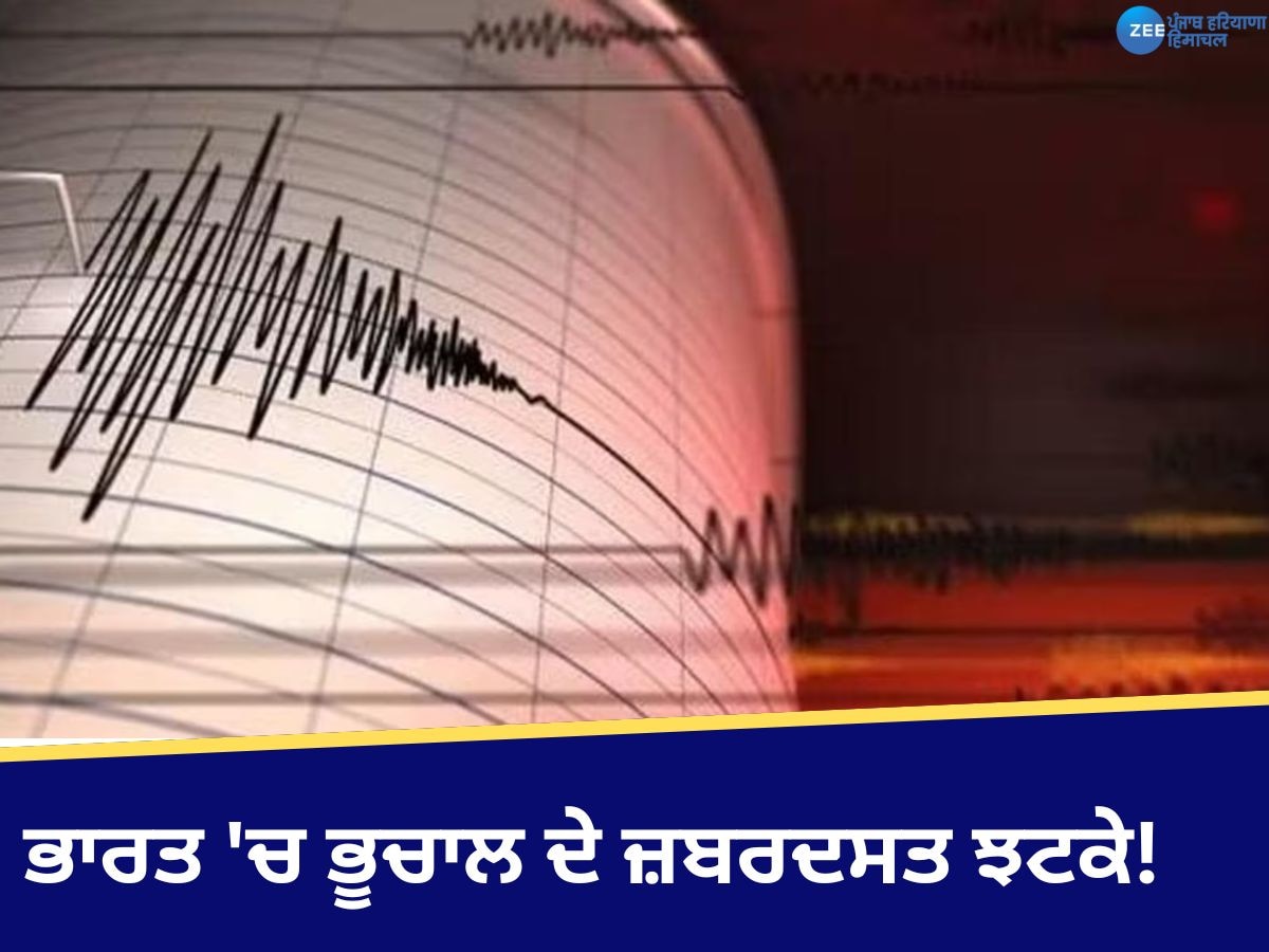 Earthquake In India: ਭੂਚਾਲ ਦੇ ਝਟਕਿਆਂ ਨਾਲ ਹਿੱਲੀ ਭਾਰਤ ਦੀ ਧਰਤੀ ..ਡਰੇ ਲੋਕ ਘਰਾਂ ਵਿਚੋਂ ਭੱਜੇ ਬਾਹਰ