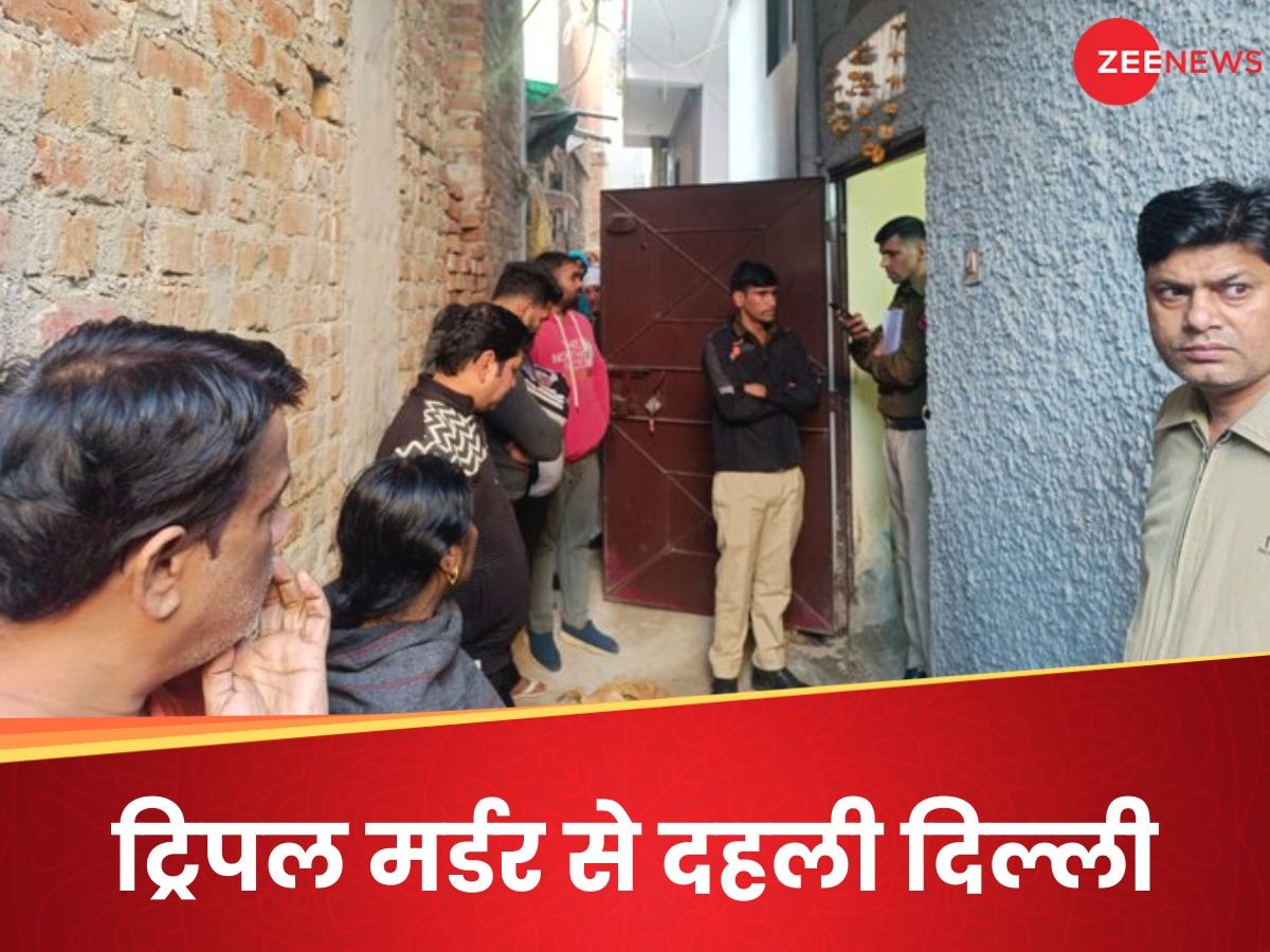 Delhi Triple Murder: मॉर्निंग वॉक से लौटा बेटा तो घर में पड़ी मिली पिता, मां और बहन की लाश