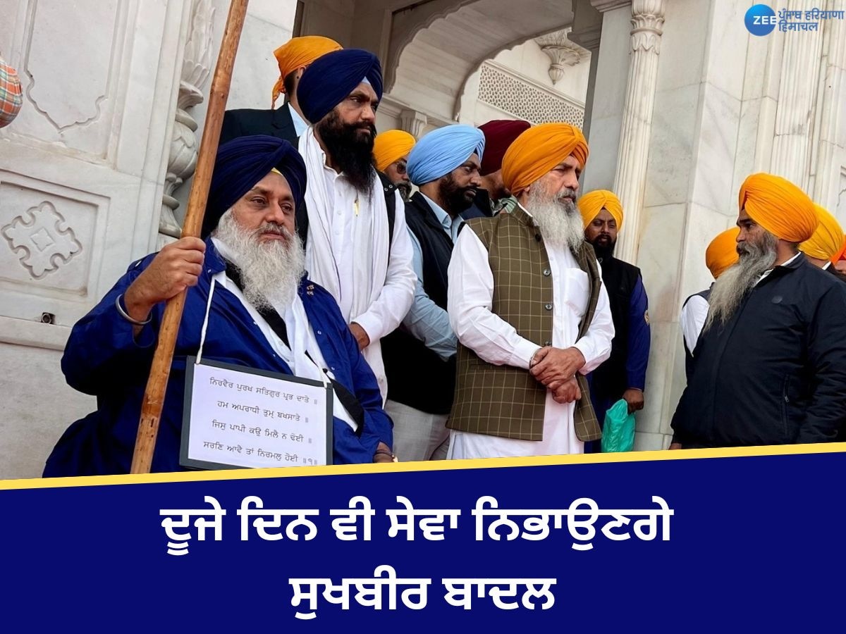 Sukhbir Singh Badal:  ਦੂਜੇ ਦਿਨ ਵੀ ਸ੍ਰੀ ਦਰਬਾਰ ਸਾਹਿਬ 'ਚ ਸੁਖਬੀਰ ਬਾਦਲ ਵੱਲੋਂ ਕੀਤੀ ਜਾ ਰਹੀ ਪਹਿਰੇਦਾਰੀ ਦੀ ਸੇਵਾ 