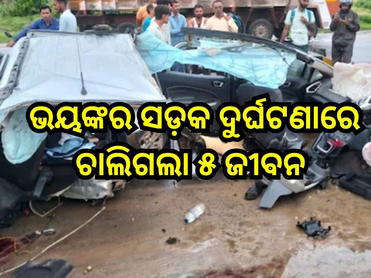 Road Accident:କାରକୁ ପିଟିଲା କାର୍, ଭୟଙ୍କର ସଡ଼କ ଦୁର୍ଘଟଣାରେ ଚାଲିଗଲା ୫ ଜୀବନ