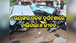 Road Accident:କାରକୁ ପିଟିଲା କାର୍, ଭୟଙ୍କର ସଡ଼କ ଦୁର୍ଘଟଣାରେ ଚାଲିଗଲା ୫ ଜୀବନ