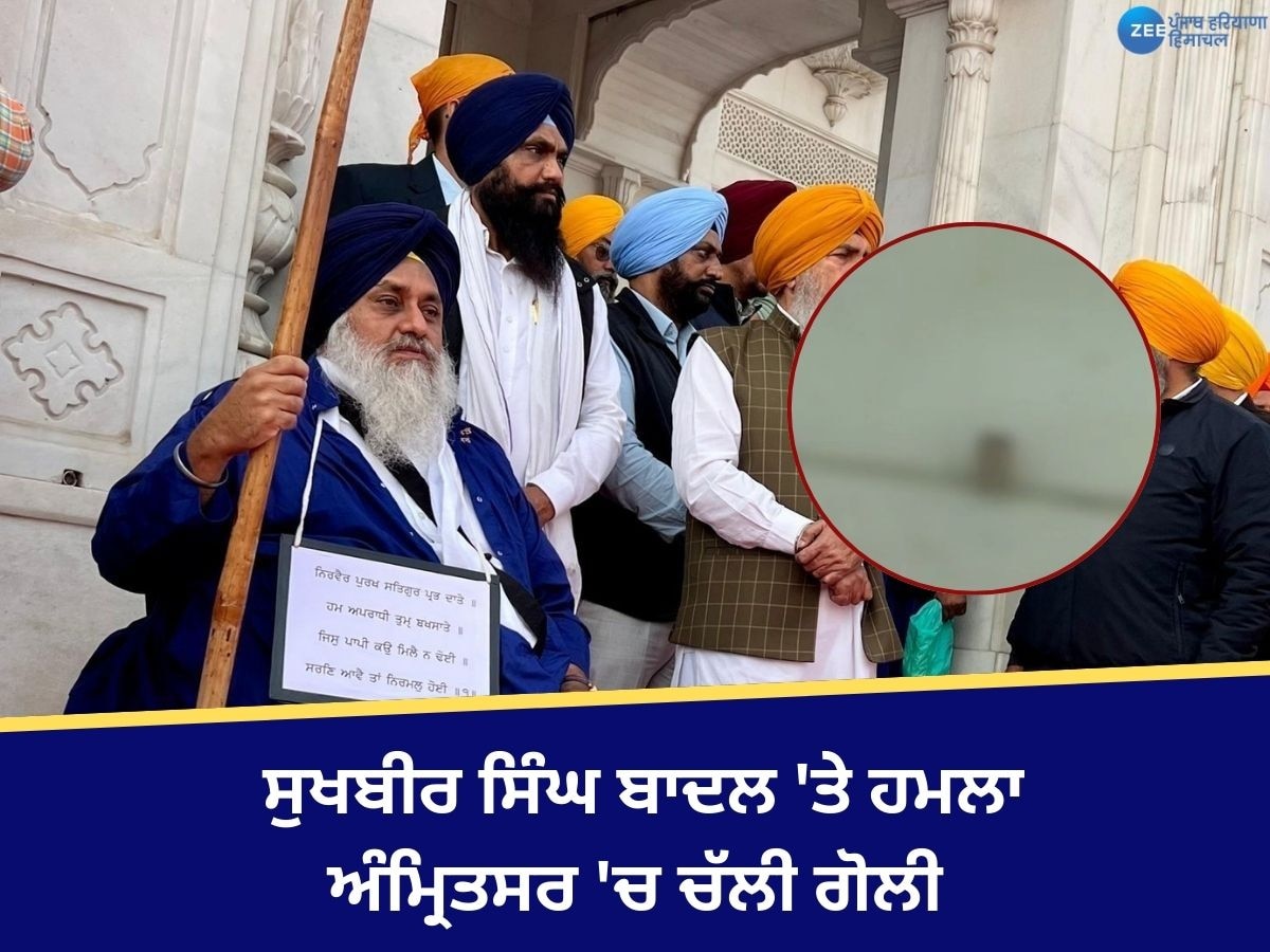 Sukhbir Singh Badal:  ਸ੍ਰੀ ਦਰਬਾਰ ਸਾਹਿਬ ਦੇ ਬਾਹਰ ਬੈਠੇ ਸੁਖਬੀਰ ਸਿੰਘ ਬਾਦਲ 'ਤੇ ਚੱਲੀ ਗੋਲੀ! ਵਿਅਕਤੀ ਕਾਬੂ