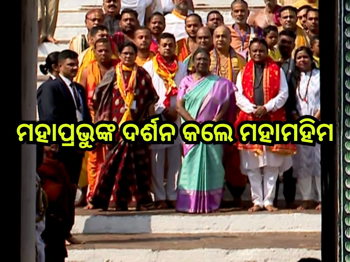 President Droupadi Murmu: ମହାପ୍ରଭୁଙ୍କ ଦର୍ଶନ କଲେ ମହାମହିମ, ଅପରାହ୍ନରେ ଦେଖିବେ ଭାରତୀୟ ନୌସେନାର ରଣକୌଶଳ 