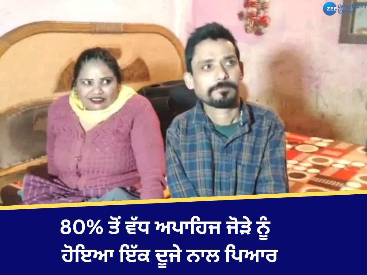 Batala Disabled couple: ਅਪਾਹਿਜ ਜੋੜੇ ਨੂੰ ਹੋਇਆ ਪਿਆਰ, ਹੁਣ ਦੋਵੇਂ ਲਵ ਮੈਰਿਜ ਕਰਵਾਕੇ ਬਣੇ ਇੱਕ ਦੂਜੇ ਦਾ ਸਹਾਰਾ