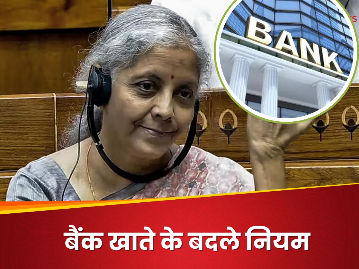  Banking Rules:  बैंक खाते में नॉमिनी से लेकर FD तक के बदले नियम, लोकसभा में पास हुआ बैंकिंग अमेंडमेट बिल 2024, जानिए क्या सब बदलने वाला है 