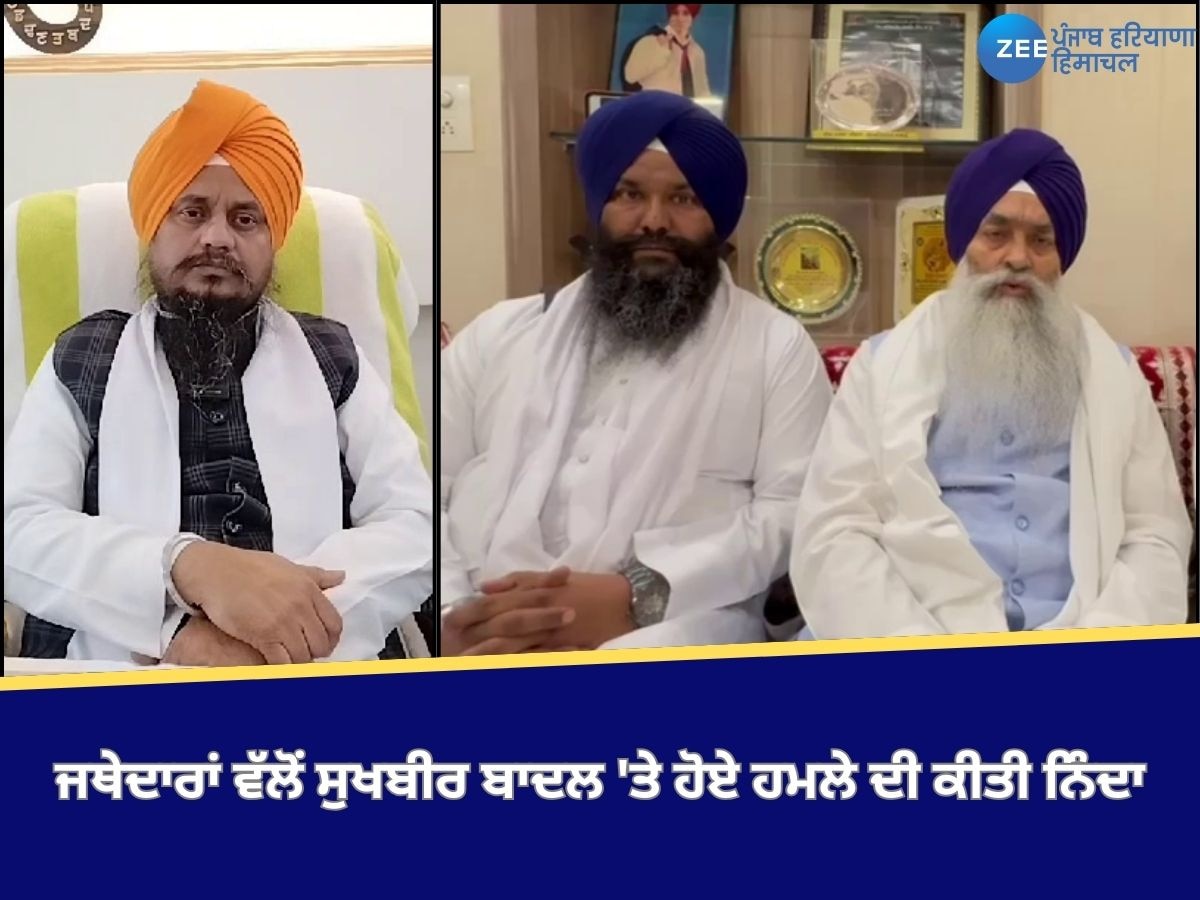 Amritsar News: ਜਥੇਦਾਰ ਰਘਬੀਰ ਸਿੰਘ ਅਤੇ ਹਰਪ੍ਰੀਤ ਸਿੰਘ ਨੇ ਸੁਖਬੀਰ ਬਾਦਲ 'ਤੇ ਹੋਏ ਹਮਲੇ ਦੀ ਨਿੰਦਾ ਕੀਤਾ