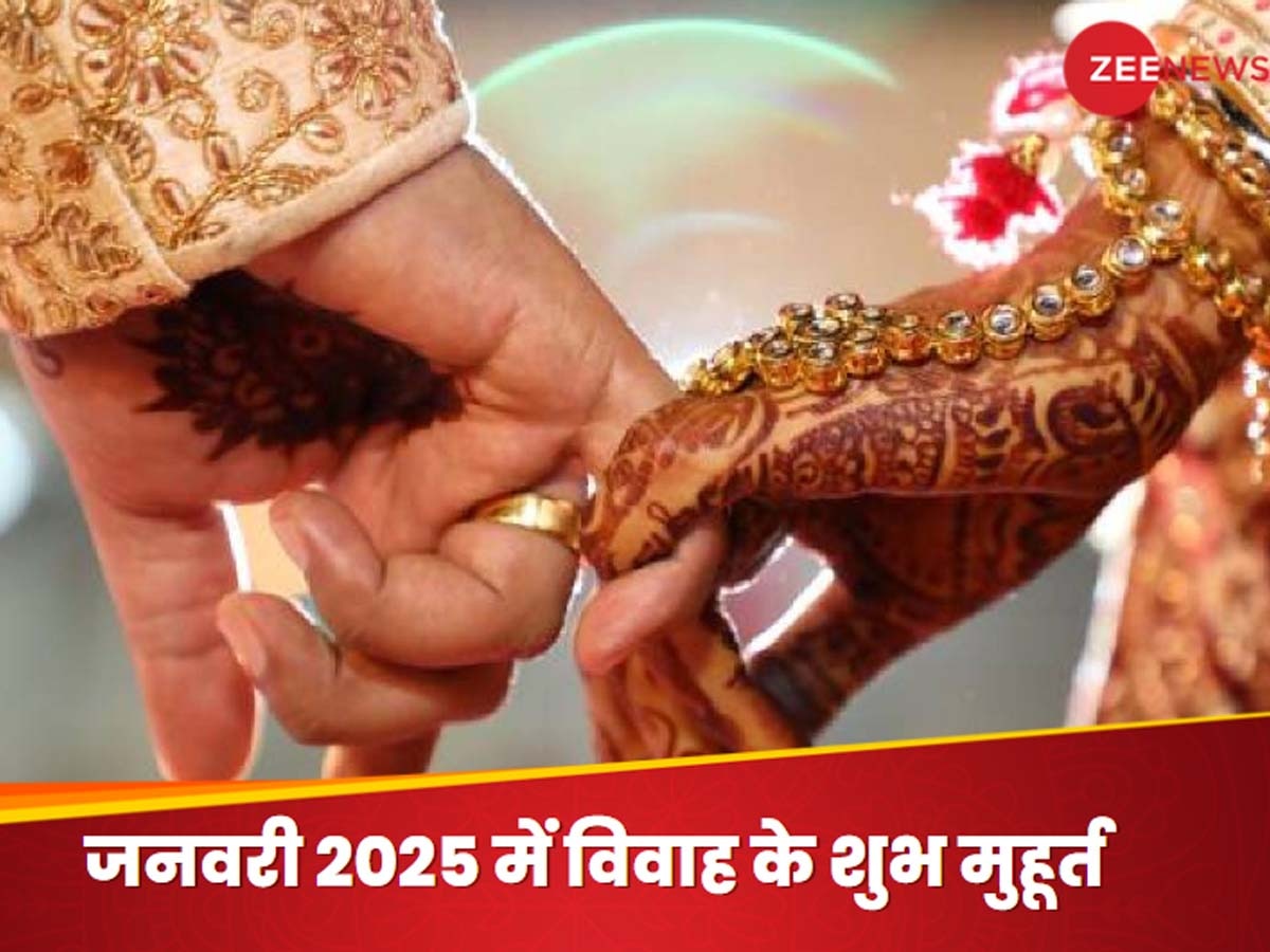 January 2025 Vivah Muhurat: जनवरी में विवाह के लिए मिलेंगे बस 10 शुभ मुहूर्त! नोट कर लें तिथियां वरना मन में ही रह जाएंगे सारे अरमान