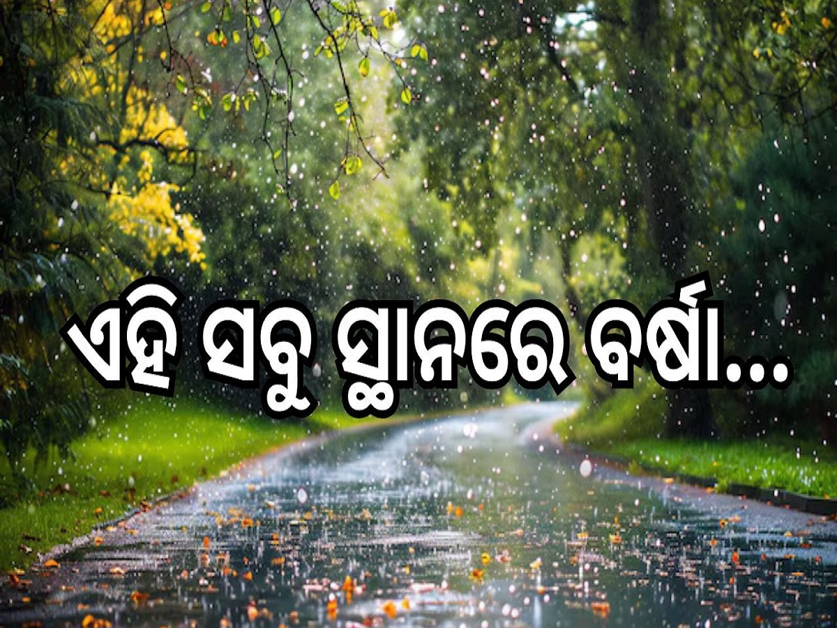 Weather Report: ବଢ଼ୁଛି ଶୀତ, ଏହି ସବୁ ସ୍ଥାନରେ ବର୍ଷା ହେବା ନେଇ ଆସିଲା ପାଣିପାଗ ରିପୋର୍ଟ...