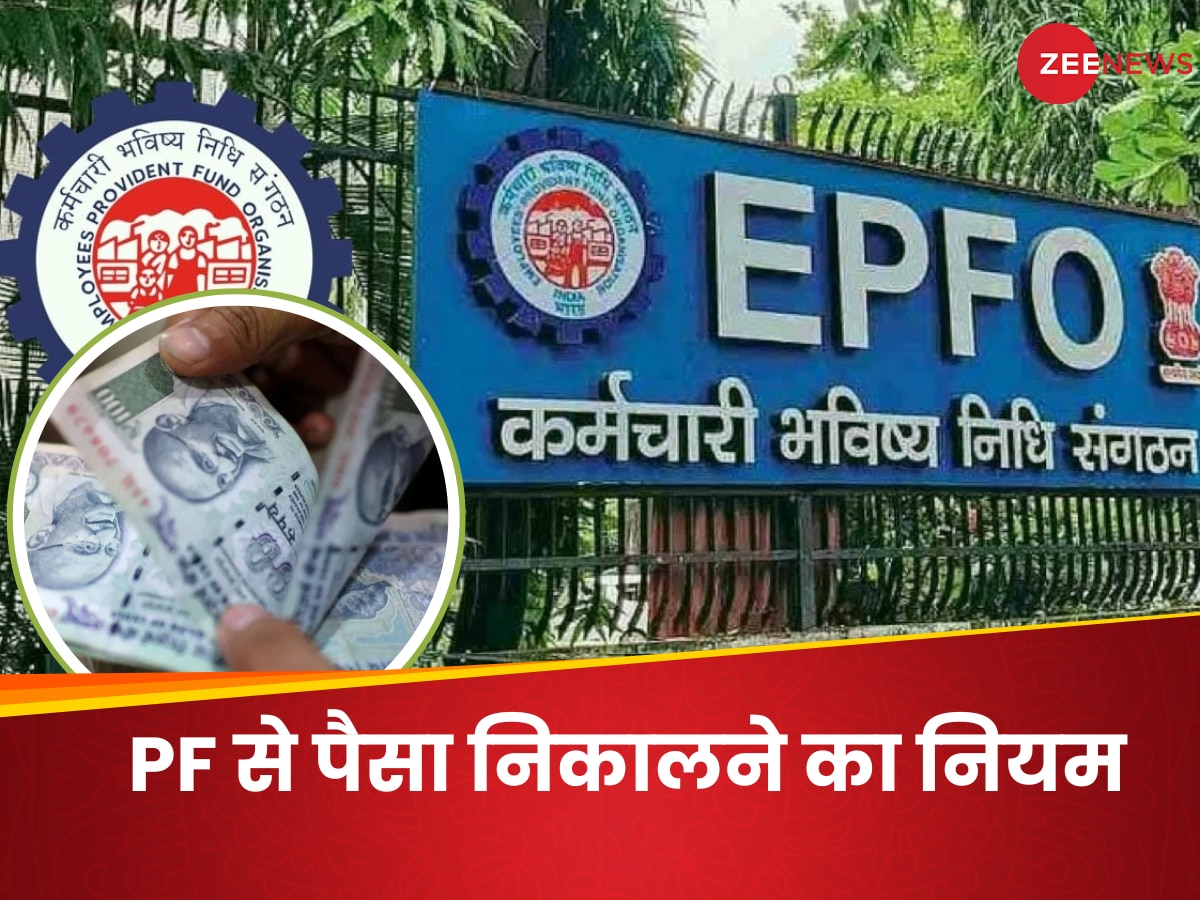 बदल गया PF खाते से पैसा निकालने का नियम, EPFO ने इन कर्मचारियों को दी राहत, बिना आधार के हो जाएगा काम 