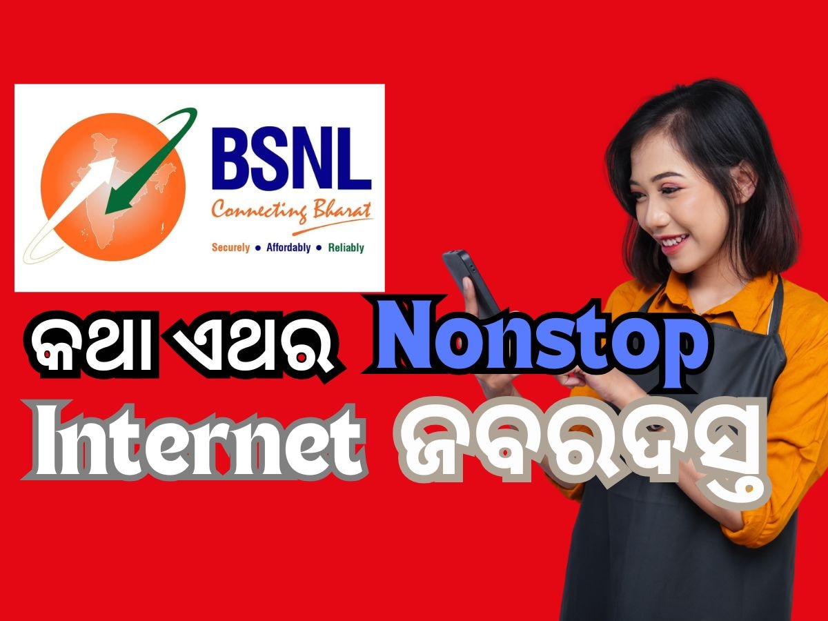 BSNL Recharge Plan: ବର୍ଷେ ପାଇଁ ଟେନସନ ଫ୍ରି ପ୍ଲାନ, ମିଳିବ 600GB Data