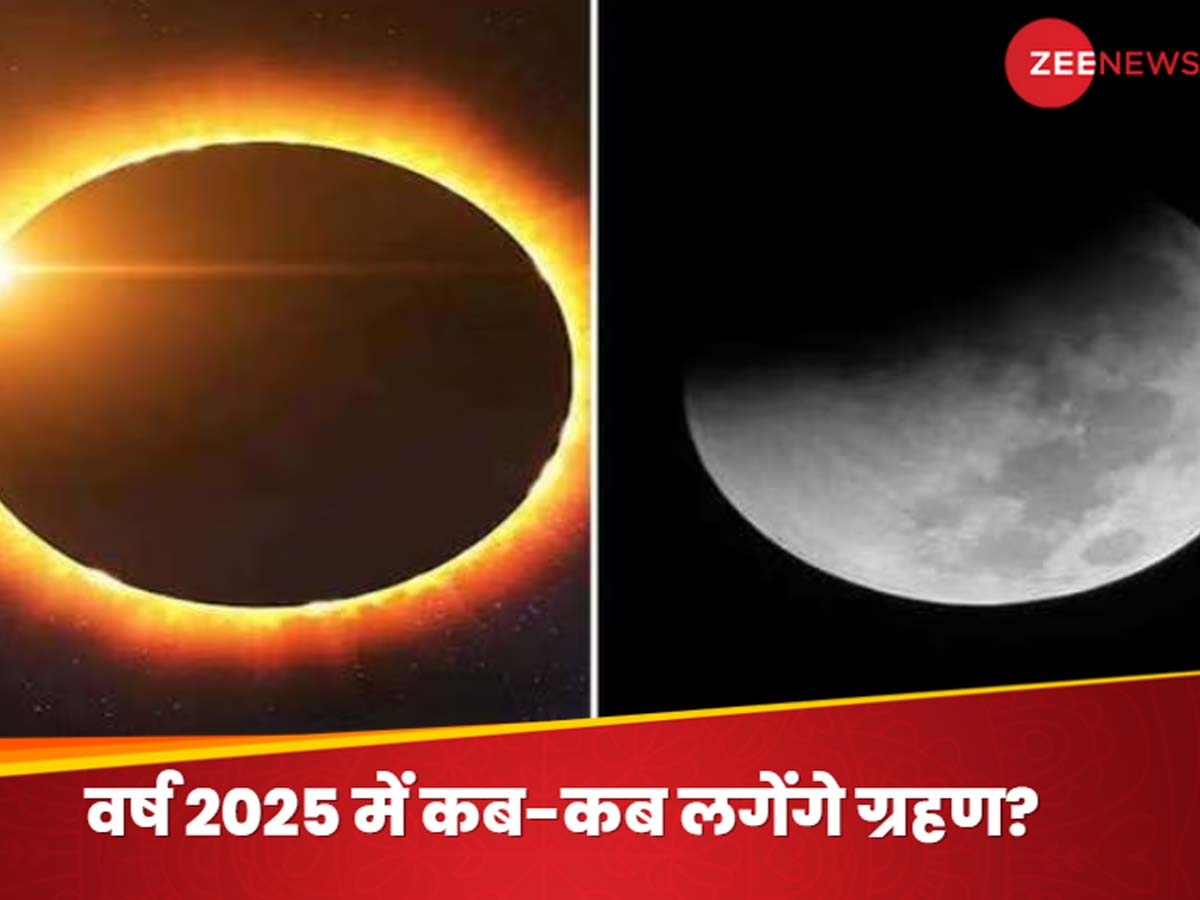 Grahan 2025 Dates: नए साल में कब-कब लगेंगे सूर्य और चंद्र ग्रहण? जान लें तिथियां और सही समय, क्या भारत में नजर आएंगे