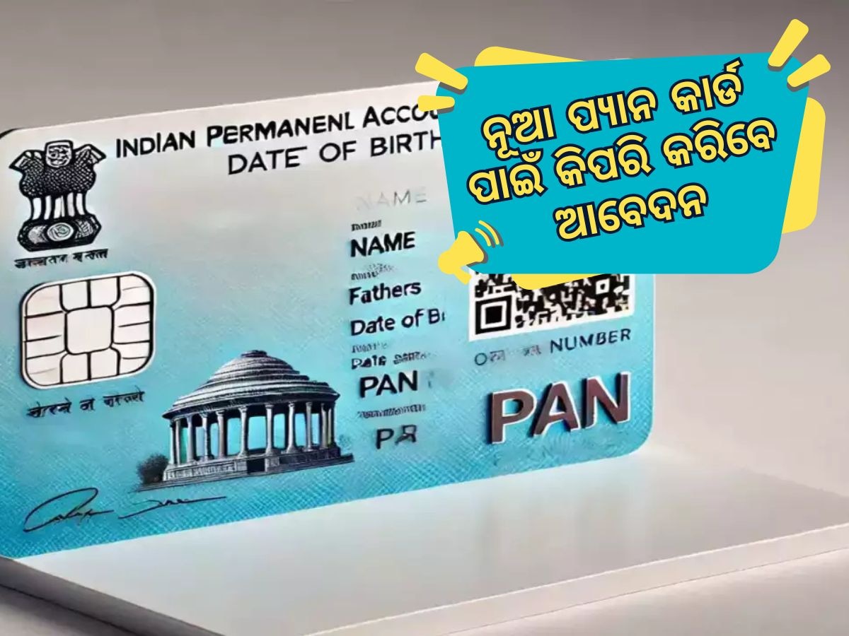 PAN 2.0 ନୂଆ ପ୍ୟାନ କାର୍ଡ କିପରି ଆବେଦନ କରିବେ